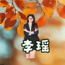 李瑶