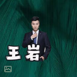 王岩